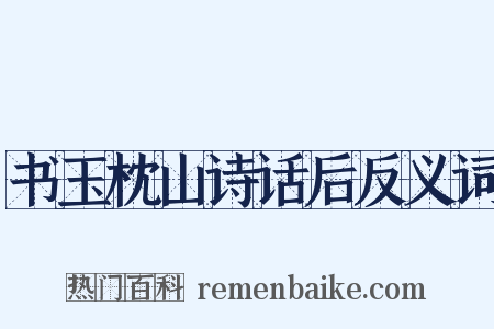 书玉枕山诗话后反义词是什么意思的图片